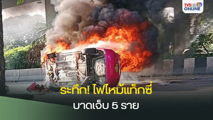 ระทึก! ไฟไหม้แท็กซี่ ควันพวยพุ่งคลุ้ง ย่านถนนพระราม 9 ผู้โดยสารเจ็บ 5 ราย