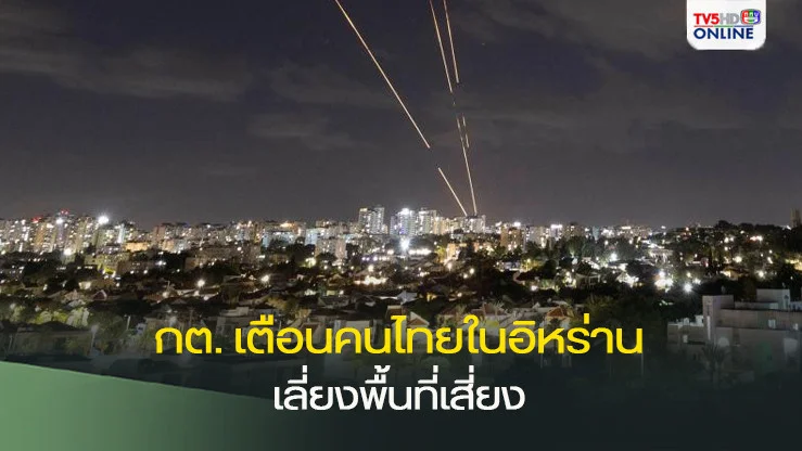 กต. เตือนคนไทยในอิหร่าน เลี่ยงพื้นที่เสี่ยง