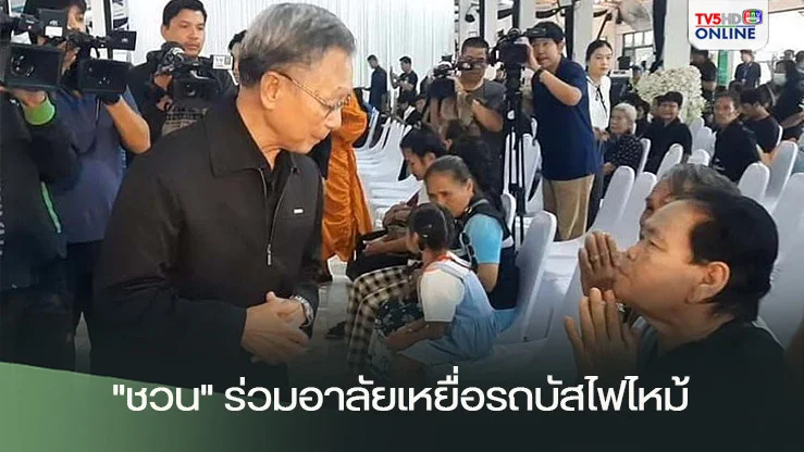 “ชวน หลีกภัย”ร่วมแสดงความเสียใจ ลั่นไม่ควรยกเลิกทัศนศึกษา