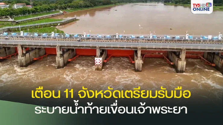 กรมชลฯ เตือน 11 จังหวัด รับมือระบายน้ำท้ายเขื่อนเจ้าพระยา