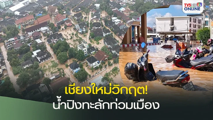 เชียงใหม่วิกฤต! น้ำปิงทะลักท่วมเมือง ระดับน้ำสูงทุบสถิติ หลายพื้นที่จมบาดาล