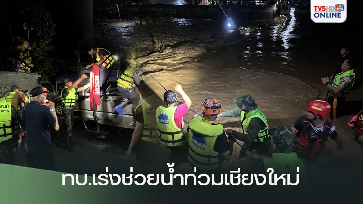 ทบ.เร่งช่วยเหลือผู้ประสบอุทกภัยเชียงใหม่