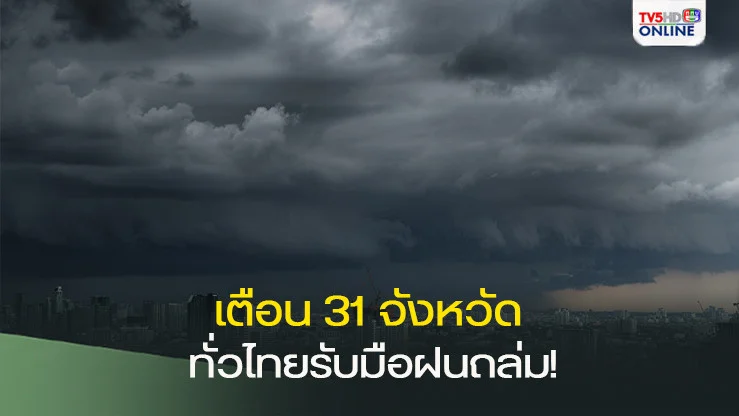 เตือน 31 จังหวัดทั่วไทยรับมือฝนถล่ม!