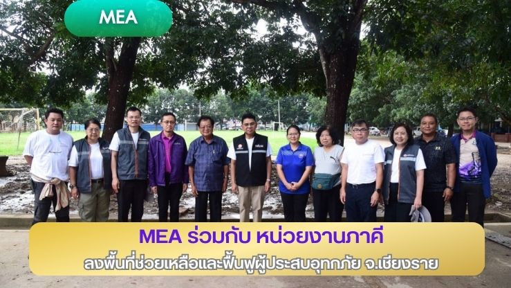 MEA ร่วมกับ หน่วยงานภาคี ลงพื้นที่ช่วยเหลือและฟื้นฟูผู้ประสบอุทกภัย จังหวัดเชียงราย