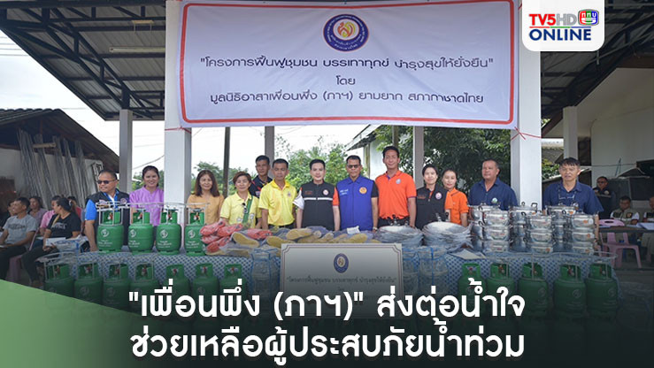 "เพื่อนพึ่ง (ภาฯ)" ส่งต่อน้ำใจ ช่วยเหลือผู้ประสบภัยน้ำท่วม