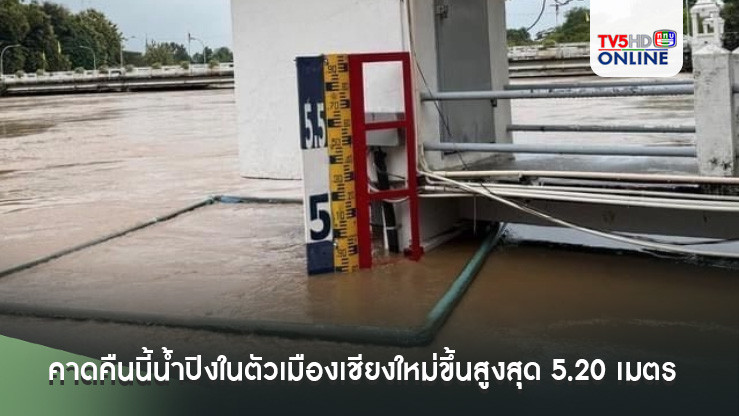ผู้ว่าฯสั่งเตรียมรับมือคาดคืนนี้น้ำปิงในตัวเมืองเชียงใหม่ขึ้นสูงสุด 5.20 เมตร