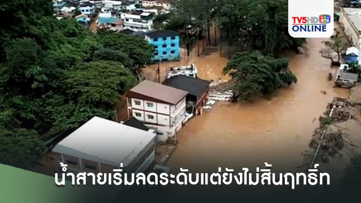 น้ำสายเริ่มลดระดับแต่ยังไม่สิ้นฤทธิ์ทะลักท่วมบ้านเรือนหลายชุมชนเละซ้ำซาก