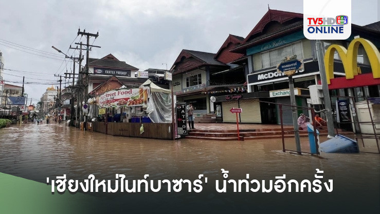 'เชียงใหม่ไนท์บาซาร์' น้ำท่วมอีกครั้งในรอบสัปดาห์ กระทบร้านค้ากว่า 300 แห่ง