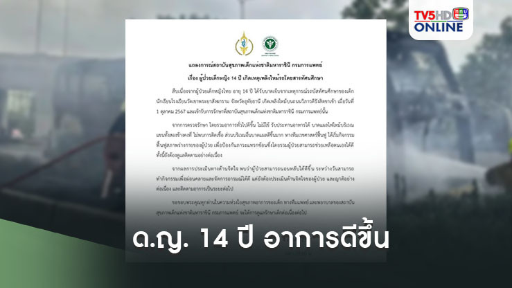 ด.ญ. 14 ปี เหยื่อเพลิงไหม้รถบัส 'อาการดีขึ้น-แผลไม่ติดเชื้อ-รับประทานอาหารได้'