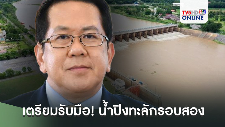 เตรียมรับมือ! น้ำปิงทะลักรอบสอง เจ้าพระยาเพิ่มระบาย