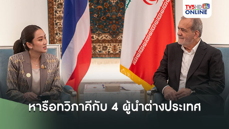 นายกรัฐมนตรีแพทองธาร หารือทวิภาคีกับ  4 ผู้นำต่างประเทศในห้วงการประชุม ACD ครั้งที่ 3 ณ กรุงโดฮา รัฐกาตาร์