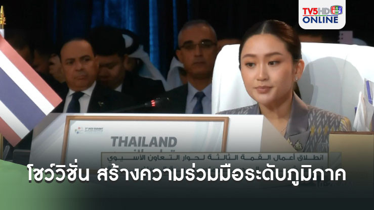 นายกฯโชว์วิชั่น บทบาทไทยสร้างความร่วมมือระดับภูมิภาคและส่งเสริมสันติภาพ