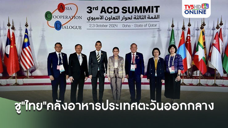 "พาณิชย์"ขานรับนโยบาย"นายกฯ" ชู"ไทย"เป็นคลังอาหารของกลุ่มประเทศตะวันออกกลาง