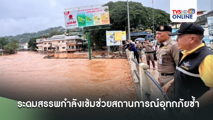 ‘มท.1’ ยันระดมสรรพกำลังเข้มช่วยสถานการณ์อุทกภัยซ้ำ ‘เชียงราย-เชียงใหม่’ รอบสอง เต็มที่