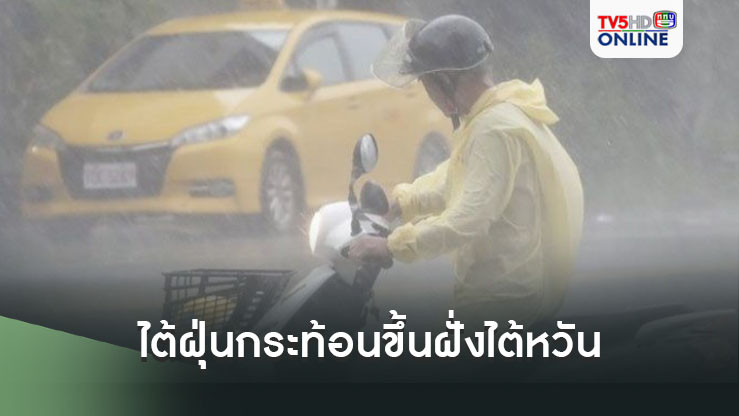 ไต้ฝุ่นกระท้อนขึ้นฝั่งไต้หวัน ยอดตายเฮอริเคนเฮลีนในสหรัฐฯ พุ่ง 190 ศพ