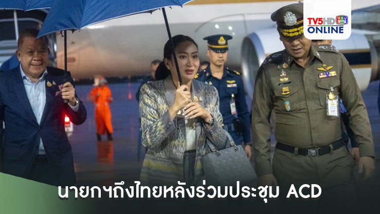 นายกฯถึงไทยหลังร่วมประชุม ACD  "กิตติ์รัฐ" รุดรายงานเหตุอินทามระ 29 ทันที