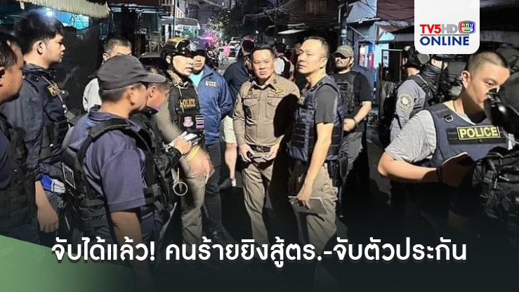 ด่วน!!!จับได้แล้ว คนร้ายยิงสู้ตร.-จับตัวประกัน อินทามระ29 ยืนยัน 2 ตัวประกันปลอดภัย