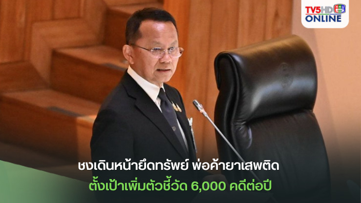 "รมว.สาธารณสุข"ชงเดินหน้ายึดทรัพย์"พ่อค้ายาเสพติด" ตั้งเป้าเพิ่มตัวชี้วัด 6,000 คดีต่อปี