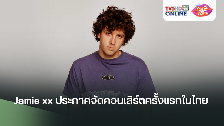 Jamie xx เตรียมจัดคอนเสิร์ตครั้งแรกในไทย 21 พ.ย.นี้ ที่ Emsphere กรุงเทพฯ