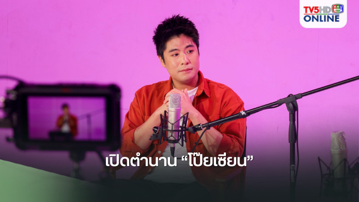 เปิดตำนาน “โป๊ยเซียน”