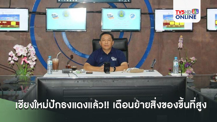 เชียงใหม่ปักธงแดงแล้ว!! ผู้ว่าฯแจ้งเตือนประชาชนขนย้ายสิ่งของขึ้นที่สูงเตรียมรับมวลน้ำที่จะมาในอีก 5-6 ชั่วโมง