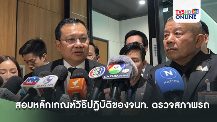 'อธิบดีกรมขนส่งฯ'ตั้ง คคก.ชุดพิเศษ สอบหลักเกณฑ์วิธีปฏิบัติของจนท. ตรวจสภาพรถ-ถังแก๊ส ขีดเส้น 2 สัปดาห์