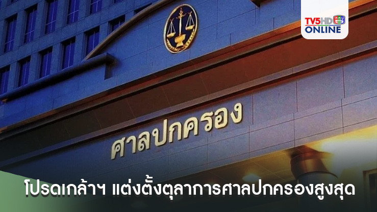 โปรดเกล้าฯ แต่งตั้งตุลาการศาลปกครองสูงสุด จำนวน 5 ราย