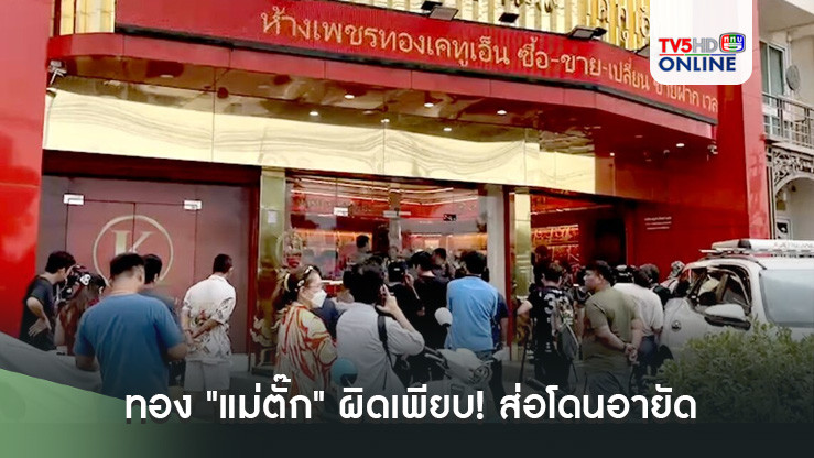 ทอง "แม่ตั๊ก" ผิดเพียบ! ส่อโดนอายัด