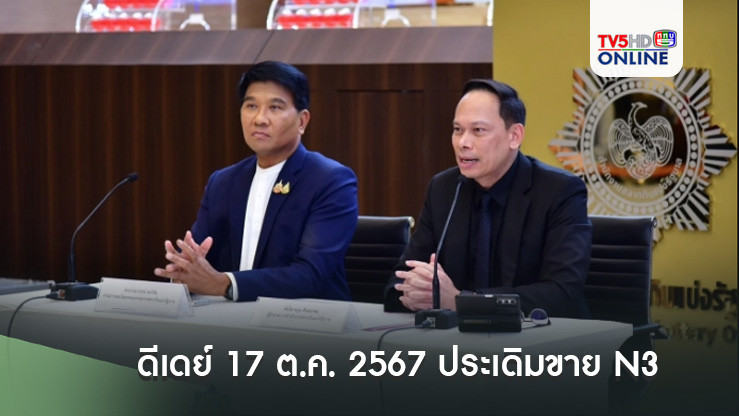 “สำนักงานสลากฯ” ดีเดย์ 17 ต.ค. 2567 ประเดิมขาย N3 ใบละ 20 บาท 400 จุดทั่วปท.