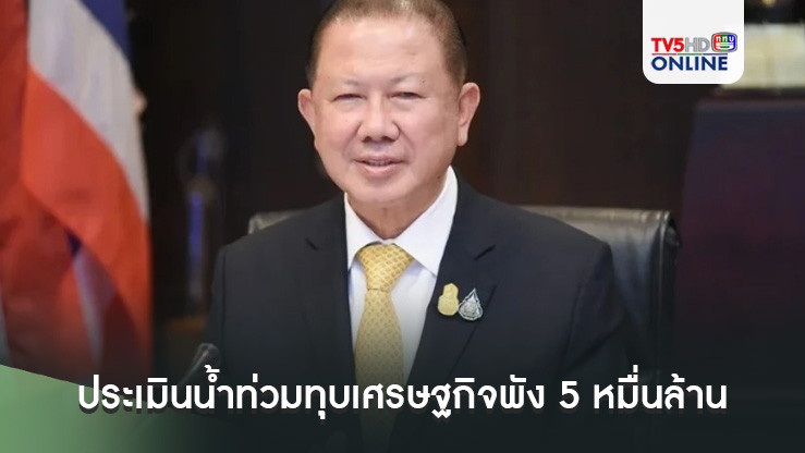 กกร.จี้ ธปท. ดูแล พร้อมประเมินน้ำท่วมทุบเศรษฐกิจพัง 5 หมื่นล้านบาท ฉุดจีดีพี 0.2%