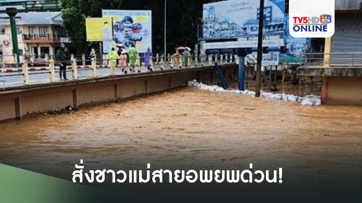 สั่งชาวแม่สายอพยพด่วน! แม่น้ำสายล้นตลิ่ง-พนังกั้นน้ำทะลักท่วมอีกแล้ว