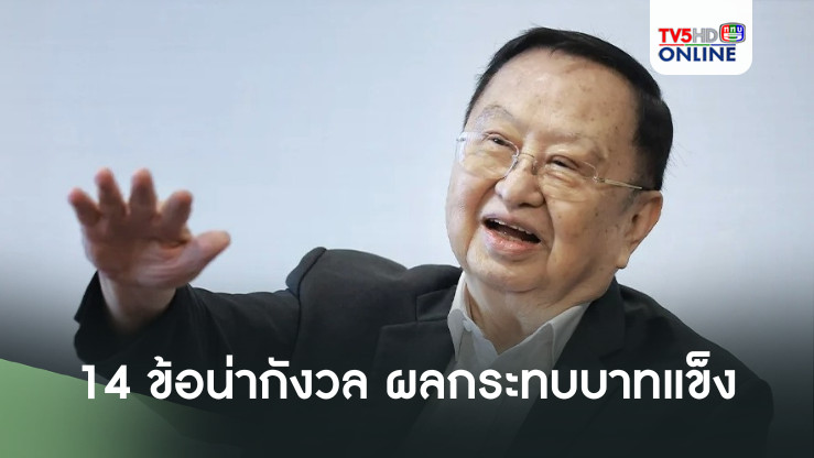 ‘ประชัย’ชี้ 14 ข้อน่ากังวลจากผลกระทบ‘บาทแข็ง’ หวั่นซ้ำรอยวิกฤติ‘ต้มยำกุ้ง’