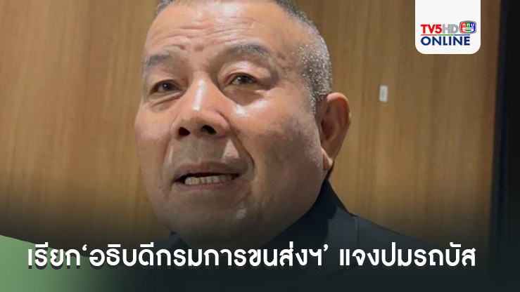 ‘กมธ.คมนาคม’เรียก‘อธิบดีกรมการขนส่งฯ’ แจงปมรถบัสนักเรียน ยันไม่เป็นมวยล้มต้มคนดู