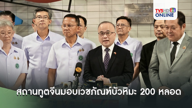สถานทูตจีนมอบเวชภัณฑ์บัวหิมะ 200 หลอด ช่วยรักษาบาดแผลไฟไหม้ของนร.และครู