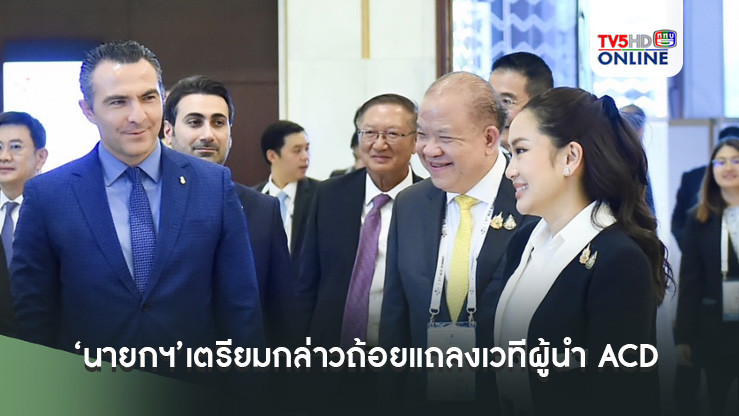 ‘นายกฯ’เตรียมกล่าวถ้อยแถลงเวทีผู้นำ ACD พร้อมหารือทวิภาคีร่วมอิหร่าน-คูเวต-กาตาร์-ทาจิกิสถาน