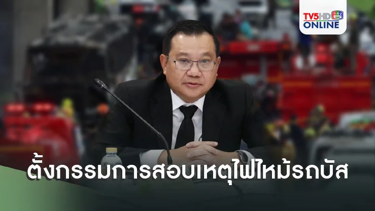 ขนส่งทางบก ตั้งกรรมการสอบ ไฟไหม้รถบัสนักเรียน สั่งตรวจรถ CNG ทั่วประเทศ!