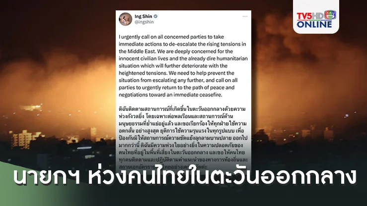 นายกฯ ห่วงคนไทยในตะวันออกกลาง 