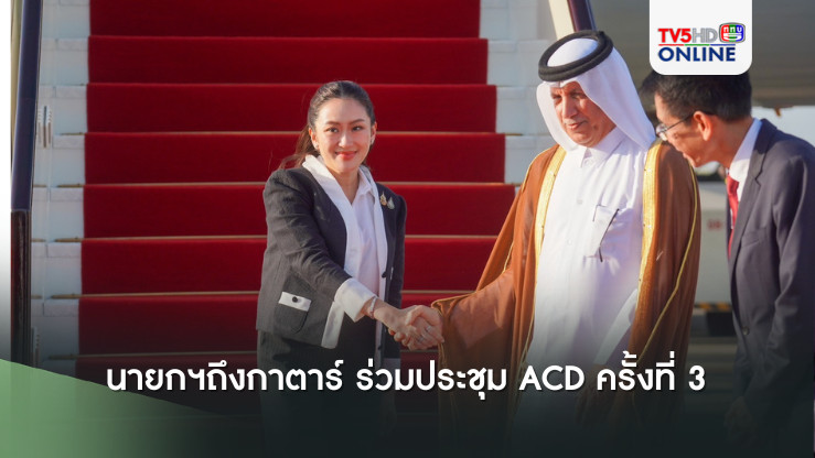 นายกฯถึงกาตาร์ ร่วมประชุม ACD ครั้งที่ 3