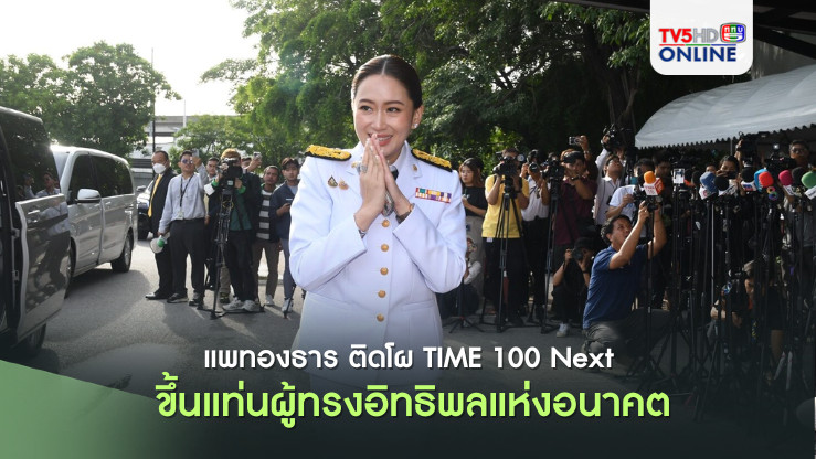แพทองธาร ติดโผ TIME 100 Next ขึ้นแท่นผู้ทรงอิทธิพลแห่งอนาคต