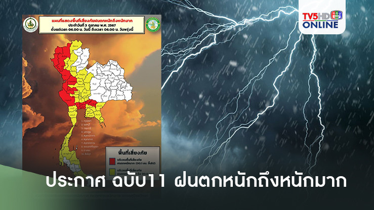 ประกาศ ฉบับ11 ฝนตกหนักถึงหนักมาก