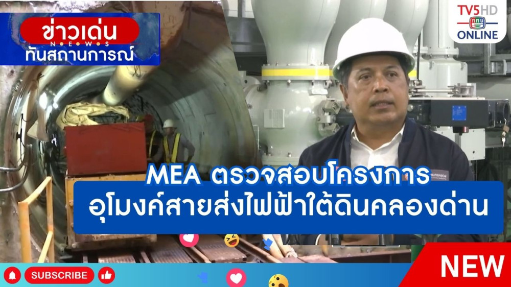 MEA ตรวจสอบโครงการอุโมงค์สายส่งไฟฟ้าใต้ดินคลองด่าน