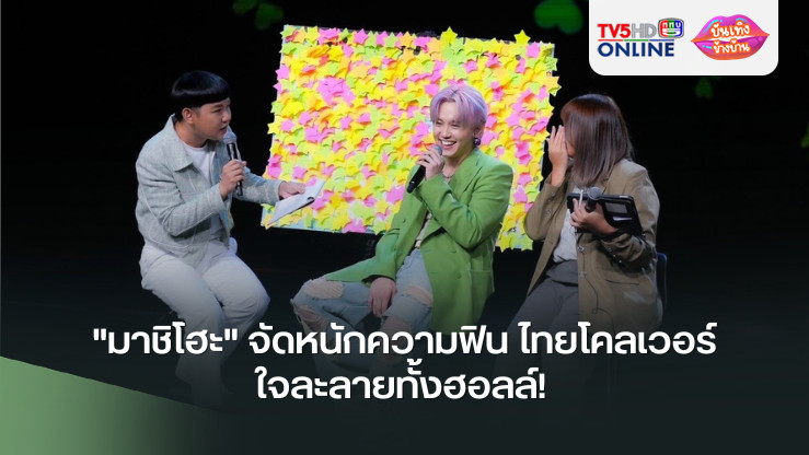 "มาชิโฮะ" จัดหนักความฟิน ไทยโคลเวอร์ ใจละลายทั้งฮอลล์!