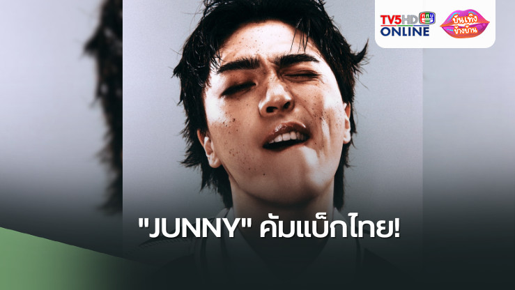 "JUNNY" คัมแบ็กไทย! ชวน JUNNIVERSE สร้างความทรงจำสุดพิเศษ