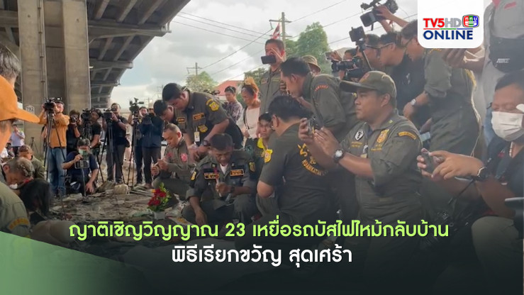 ญาติเชิญวิญญาณ 23 เหยื่อรถบัสไฟไหม้กลับบ้าน #พิธีเรียกขวัญ สุดเศร้า