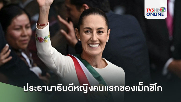 'เคลาเดีย ไชน์บอม' สาบานตนเป็นประธานาธิบดีหญิงคนแรกของเม็กซิโก
