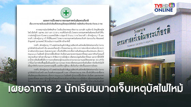 รพ.ธรรมศาสตร์ เผยอาการ 2 นักเรียนบาดเจ็บเหตุบัสไฟไหม้ ยังใส่ท่อช่วยหายใจ แพทย์ดูแลใกล้ชิด