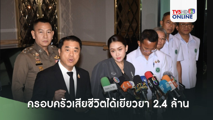 สุริยะแจงครอบครัวเสียชีวิตได้เยียวยา 2.4 ล้าน สาหัส 7 แสน บาดเจ็บเล็กน้อย 2 แสน