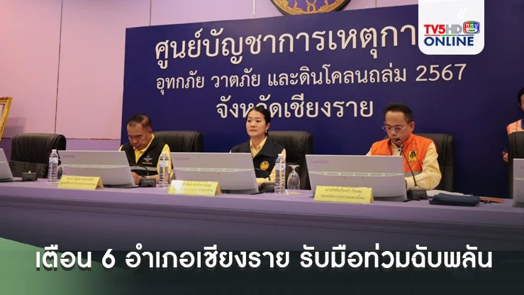 ศปช. เตือน 6 อำเภอเชียงราย รับมือท่วมฉับพลัน 4 ต.ค. นี้