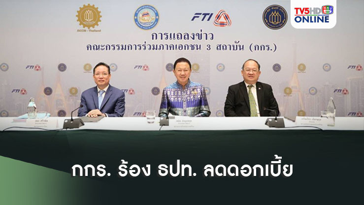 บาทแข็งทำพิษ! กกร. ร้อง ธปท. ลดดอกเบี้ย  