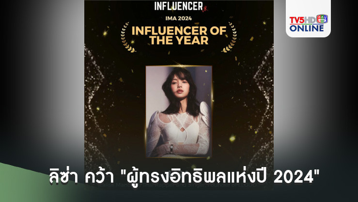 ลิซ่า คว้า "ผู้ทรงอิทธิพลแห่งปี 2024"
